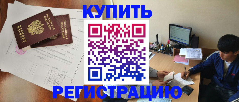 временная регистрация купить в Щёкино